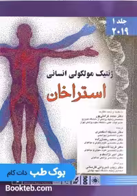 ژنتیک مولکولی انسانی استراخان 2019 جلد اول اندیشه رفیع