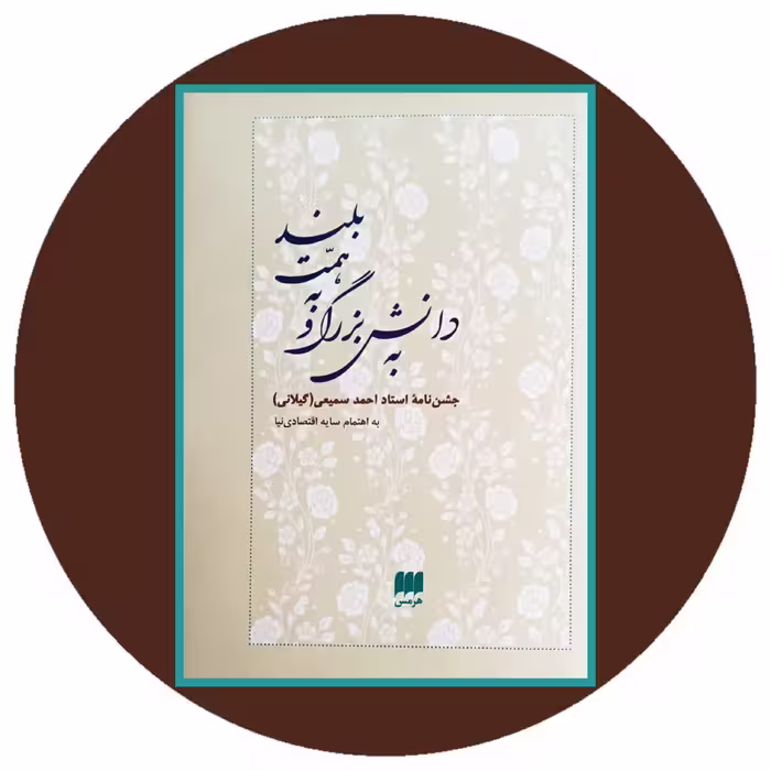 کتاب به دانش بزرگ و به همت بلند - خرید با تخفیف چهل درصد از کتاب دایره قهوه ای