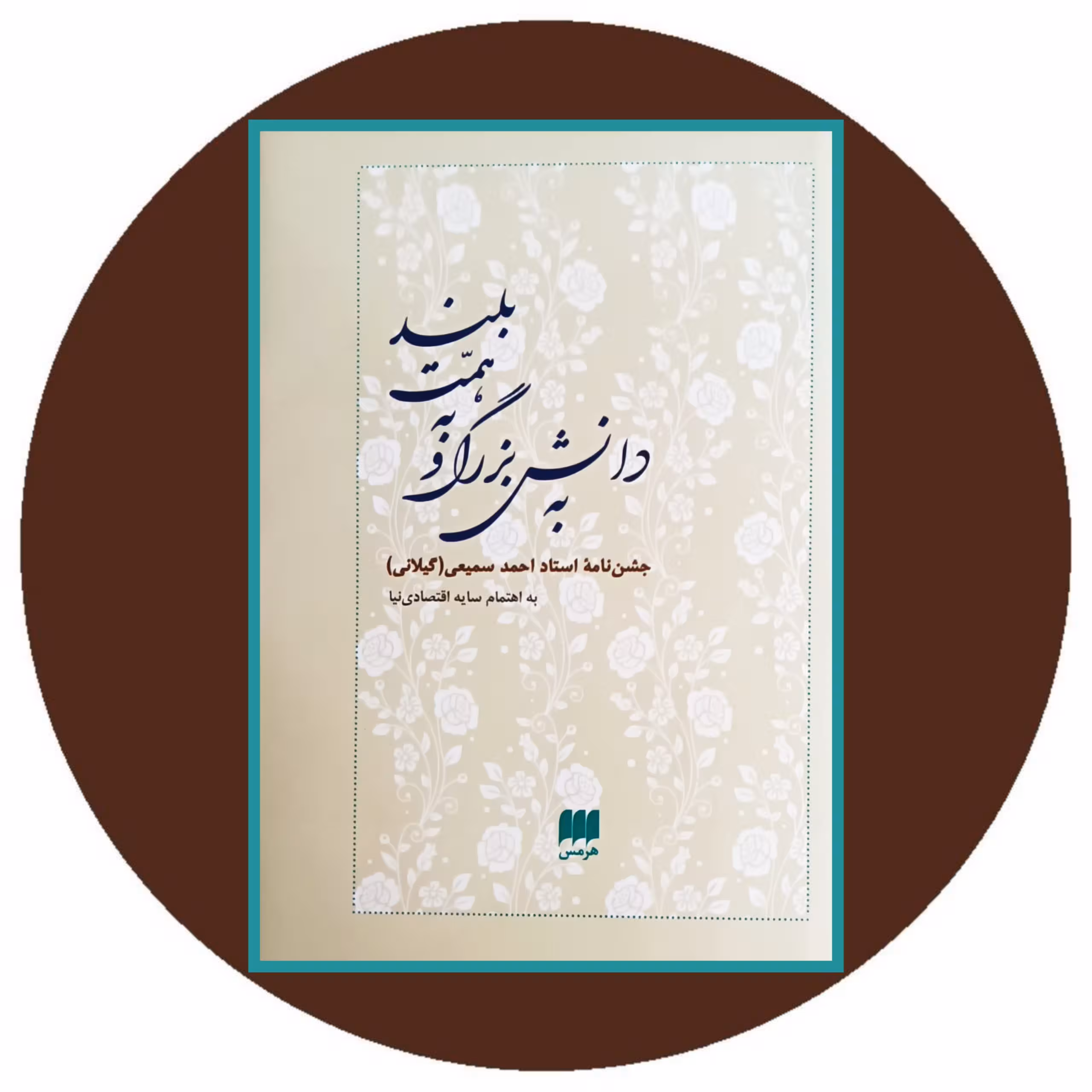 کتاب به دانش بزرگ و به همت بلند - خرید با تخفیف چهل درصد از کتاب دایره قهوه ای