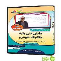 فیلم آموزشی دانش فنی پایه مکانیک خودرو دهم چهارخونه - تخفیف ویژه
