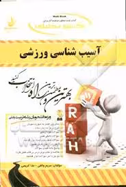 آسیب شناسی ورزشی ( مریم واثقی – ندا کریمی ) کتاب تحلیلی