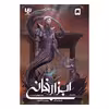 کتاب ابزار فانی 5 شهر ارواح گمشده اثر کاساندرا کلر نشر ویدا جلد 1