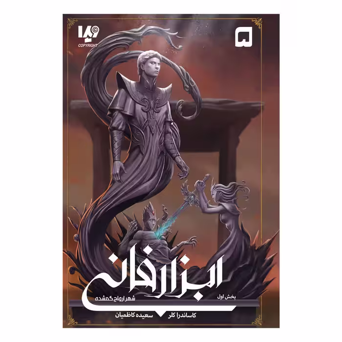 کتاب ابزار فانی 5 شهر ارواح گمشده اثر کاساندرا کلر نشر ویدا جلد 1
