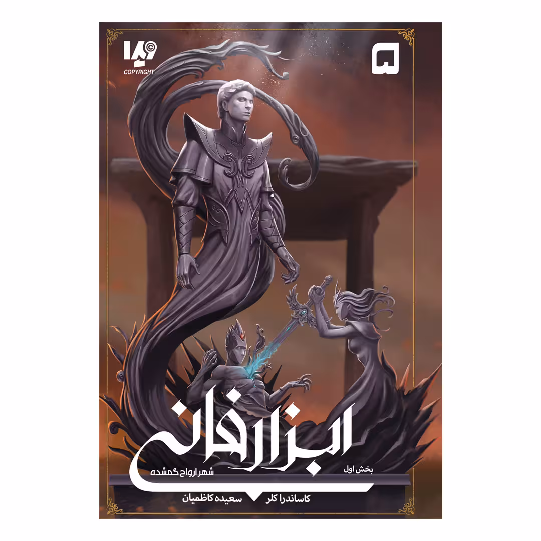 کتاب ابزار فانی 5 شهر ارواح گمشده اثر کاساندرا کلر نشر ویدا جلد 1