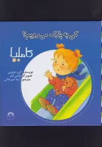 کاملیا (4) کی به پارک می رویم - کتاب‌فروشی کوچه کتاب