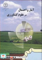 قیمت و خرید کتاب آمار و احتمال در علوم کشاورزی | ایده بوک