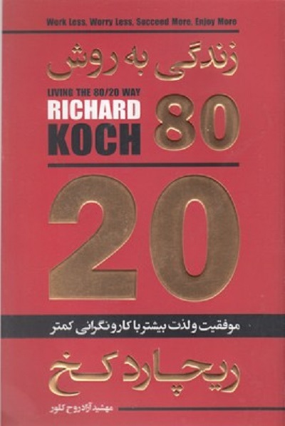 زندگی به روش 80/20