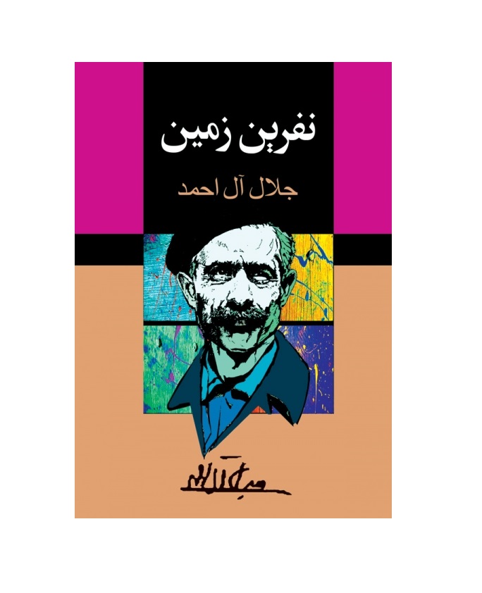 کتاب نفرین زمین اثر جلال آل احمد