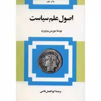 کتاب اصول علم سیاست اثر موریس دوورژه