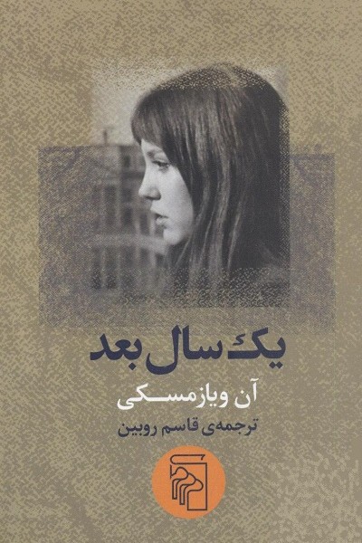 یک سال بعد