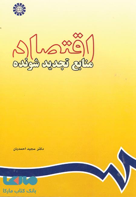 اقتصاد منابع تجدید شونده نشر سمت