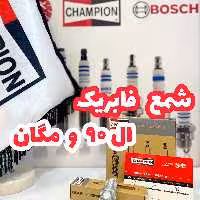 شمع فابریک خودرو ال90 و مگان چمپیون مدل985