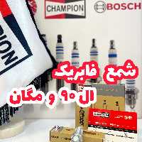 شمع فابریک خودرو ال90 و مگان چمپیون مدل985