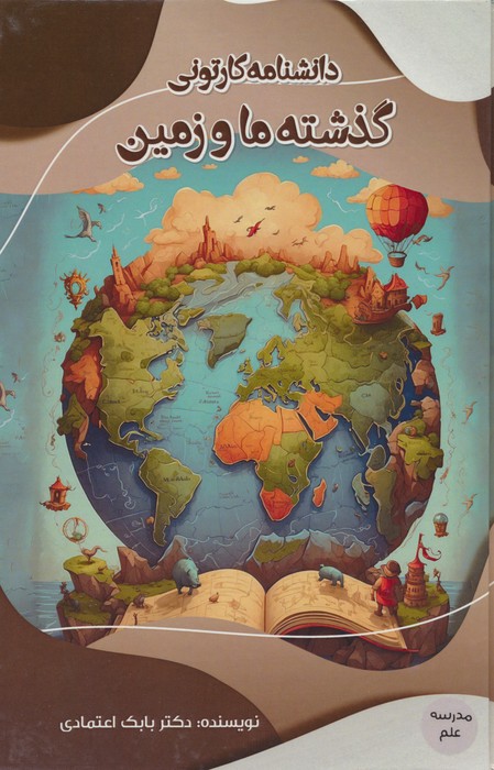 دانشنامه کارتونی گذشته ما و زمین (مدرسه علم)،(گلاسه) - ناشربوک | خرید آنلاین کتاب