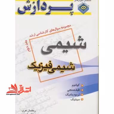 مجموعه سوال های کارشناسی ارشد شیمی فیزیک رشته شیمی جلد دوم کوانتوم،طیف سنجی،ترمودینامیک،سینتیک - فروشگاه کتاب اشراق