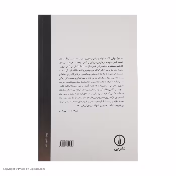 کتاب چیستی تکامل اثر ارنست مایر