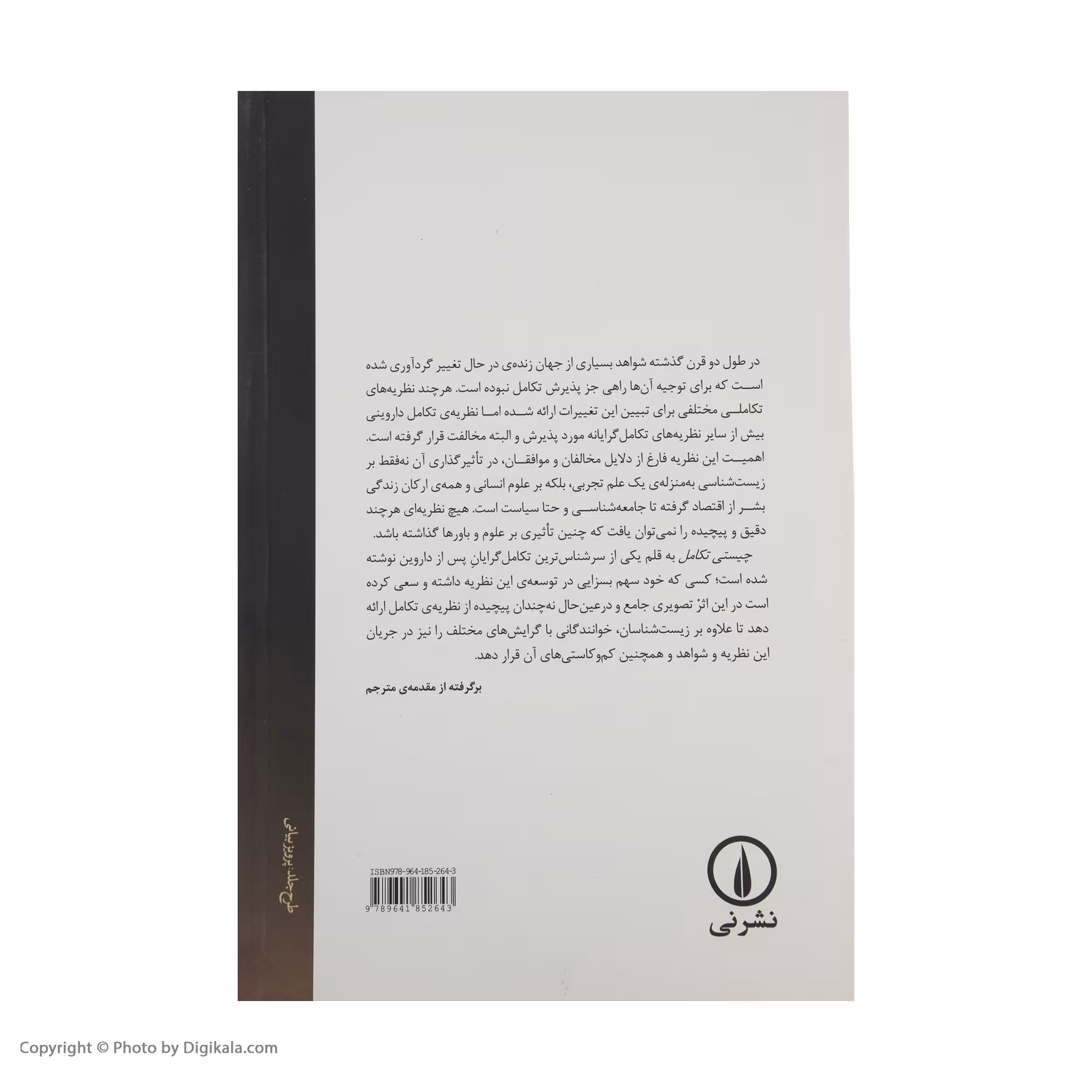 کتاب چیستی تکامل اثر ارنست مایر
