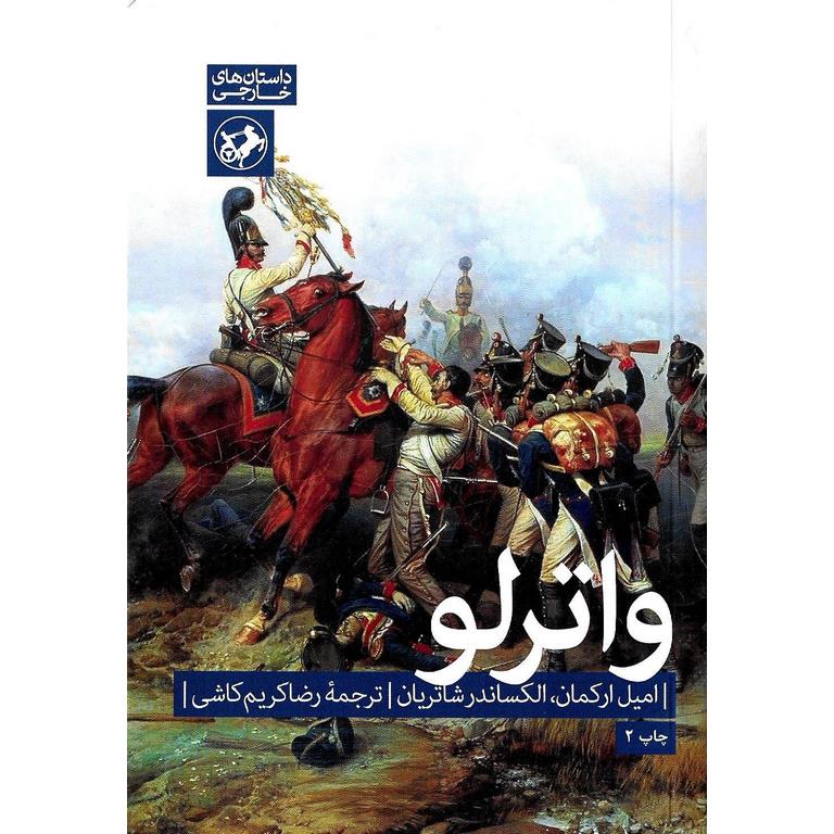 واترلو