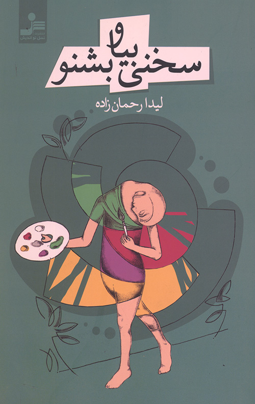 سخنی بیا و بشنو