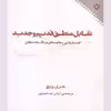 کتاب تقابل منطق قدیم و جدید اثر هنری ویچ نشر نقش و نگار
