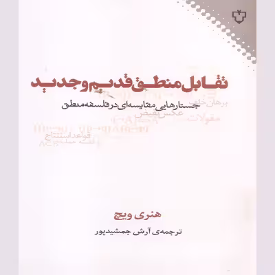 کتاب تقابل منطق قدیم و جدید اثر هنری ویچ نشر نقش و نگار
