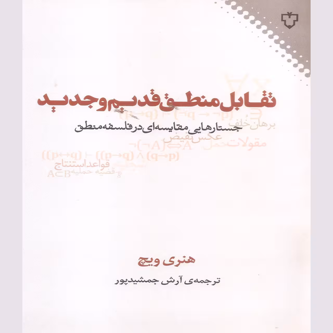 کتاب تقابل منطق قدیم و جدید اثر هنری ویچ نشر نقش و نگار