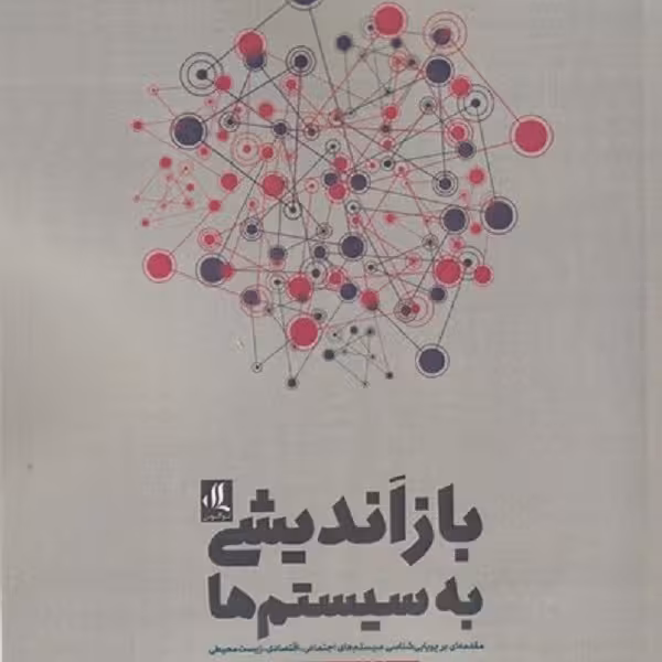 باز اندیشی به سیستم‌ها