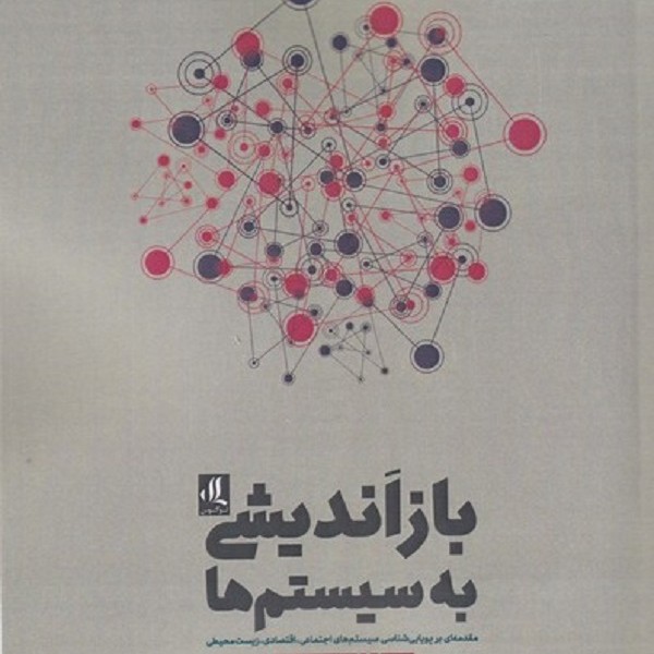 باز اندیشی به سیستم‌ها