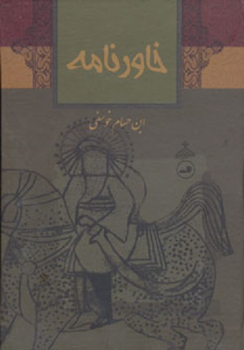 خاورنامه