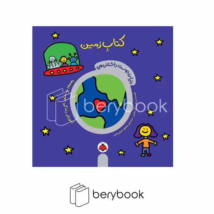 کتاب دنیای دوس داشتنی من / کتاب زمین / شومیز / شهر قلم