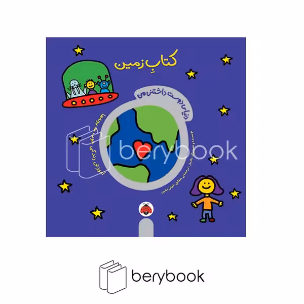 کتاب دنیای دوس داشتنی من / کتاب زمین / شومیز / شهر قلم