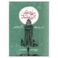کتاب ساکن برج بلند اثر فلیپ کی دیک انتشارات روزنه