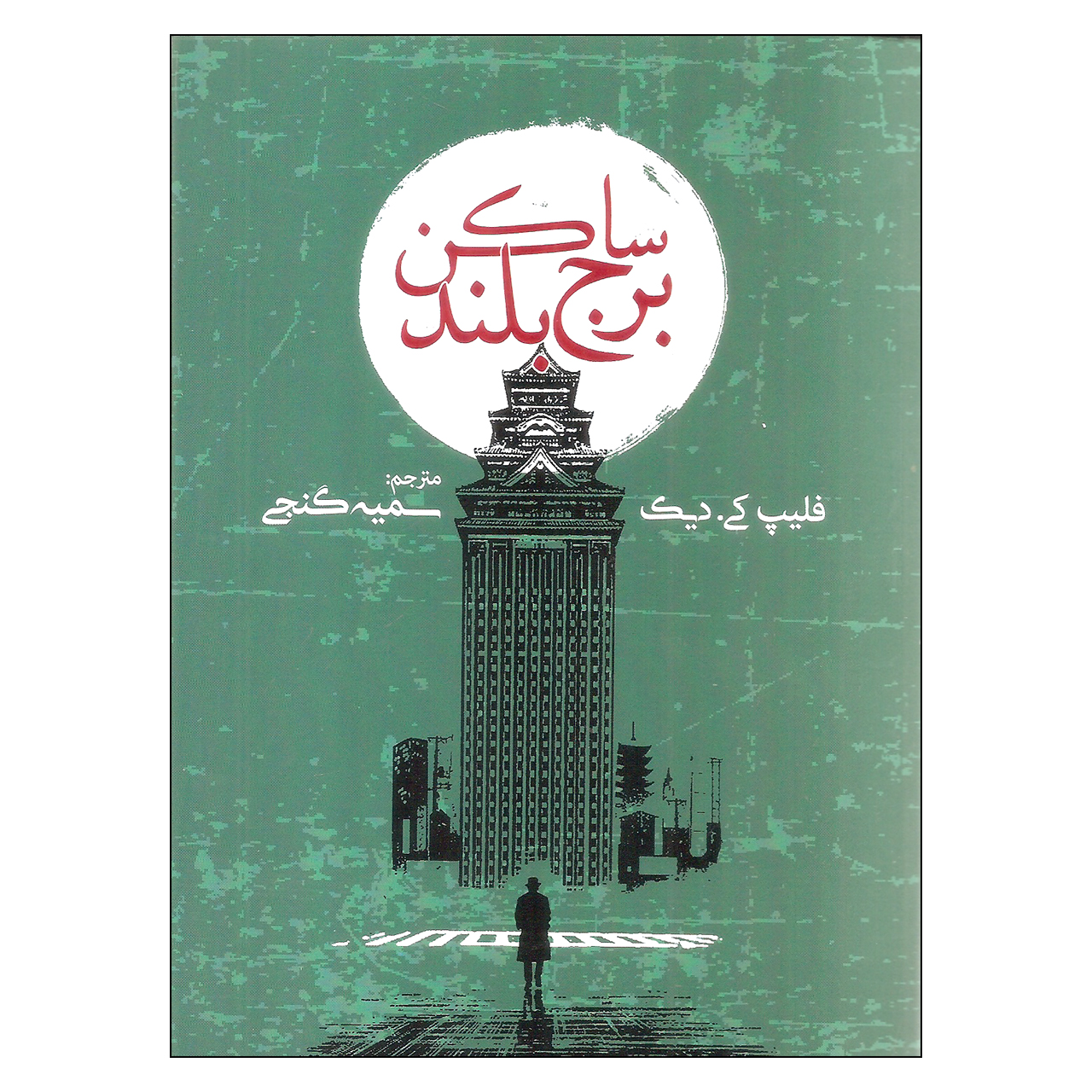 کتاب ساکن برج بلند اثر فلیپ کی دیک انتشارات روزنه