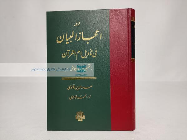 ترجمه اعجازالبیان فی تأویل ام القرآن (تفسیر سوره فاتحه)