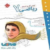 کتاب کار و تمرین ریاضی هفتم - کتاب‌فروشی کوچه کتاب