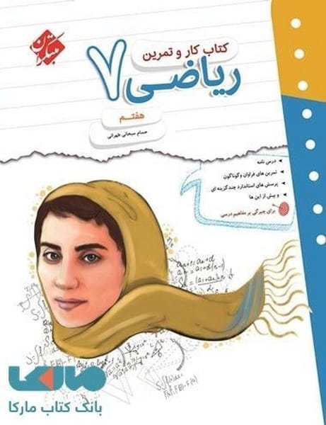 کتاب کار و تمرین ریاضی هفتم - کتاب‌فروشی کوچه کتاب