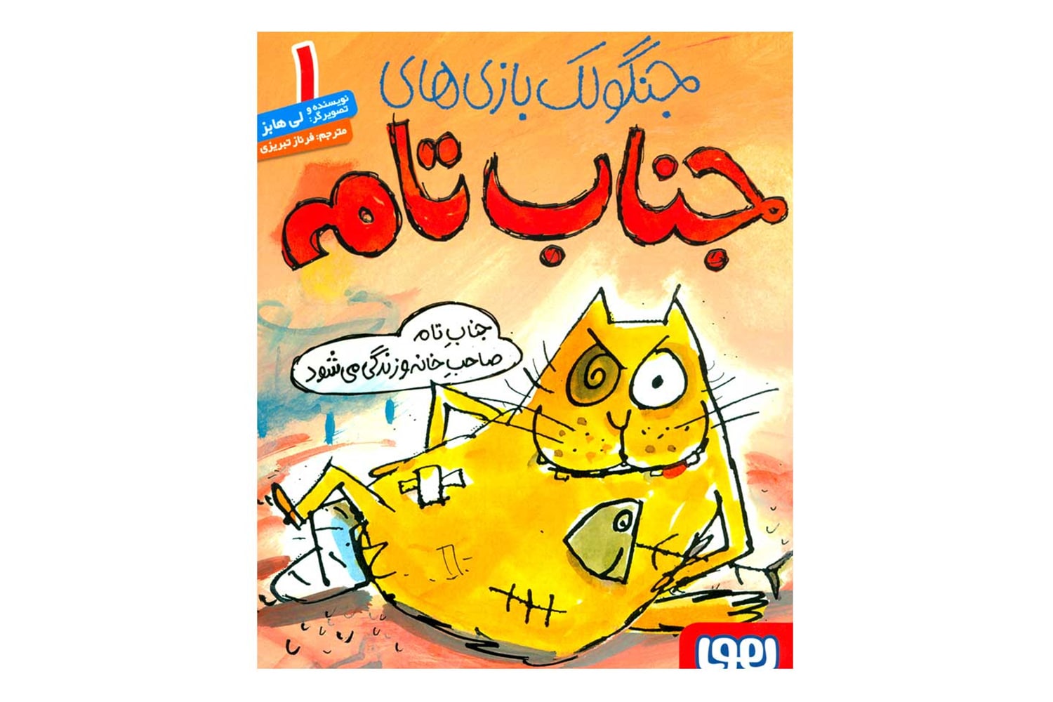 کتاب جناب تام 1 (جنابِ تام صاحب خانه و زندگی می‌شود)