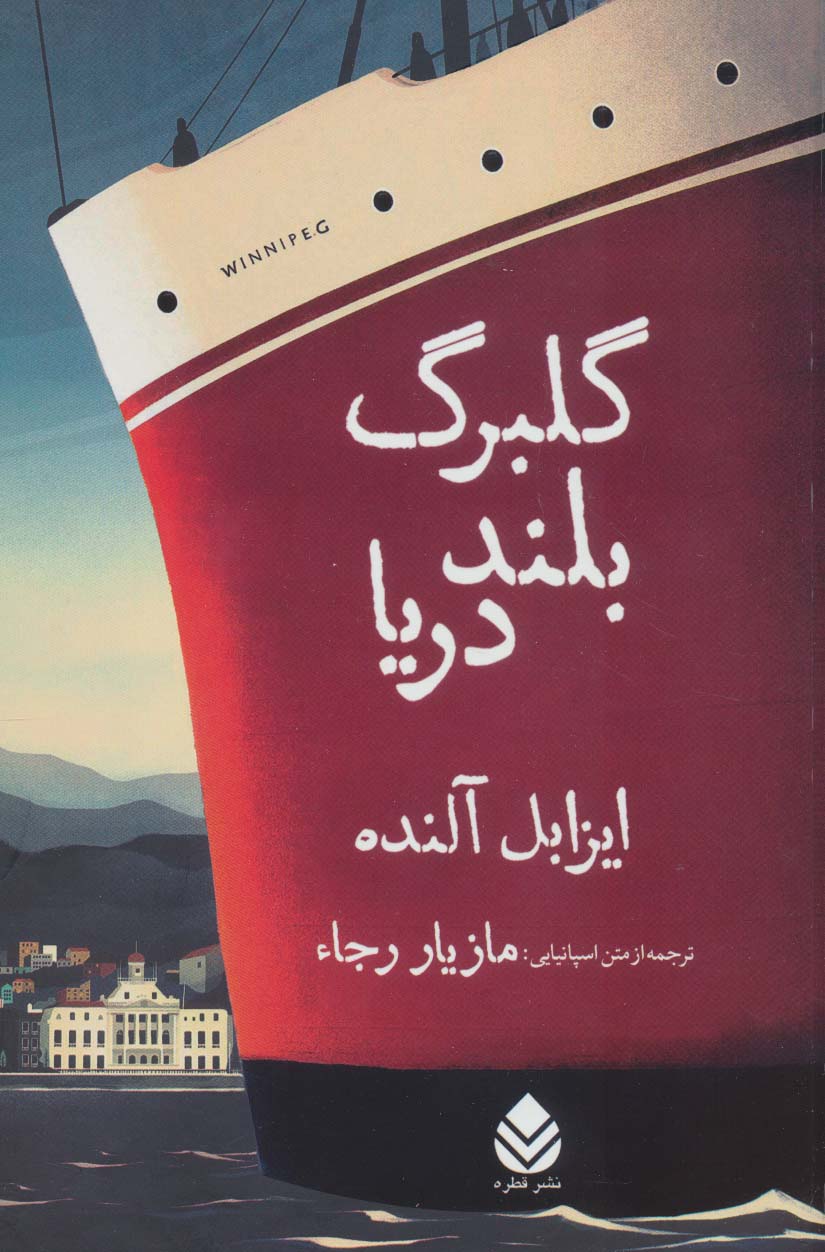 گلبرگ بلند دریا - ناشربوک | خرید آنلاین کتاب