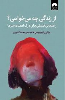 از زندگی چه میخواهی ؟ | مرکز فرهنگی آبی