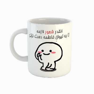 ماگ طرح اسم فاطمه مدل دست نزنی