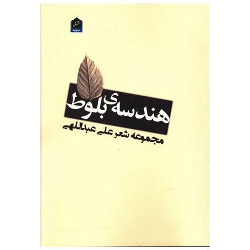 کتاب هندسه بلوط اثر علی عبداللهی