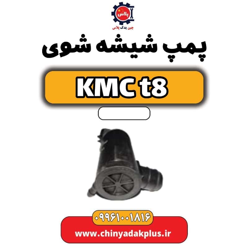 پمپ شیشه شوی KMC t8