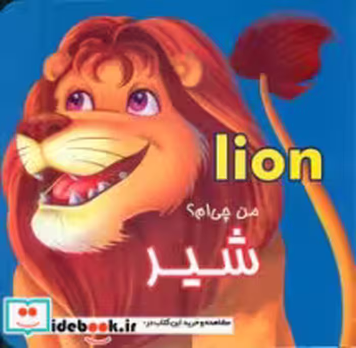 قیمت و خرید کتاب من چی ام؟شیر اثر یایین چیلیک | ایده بوک