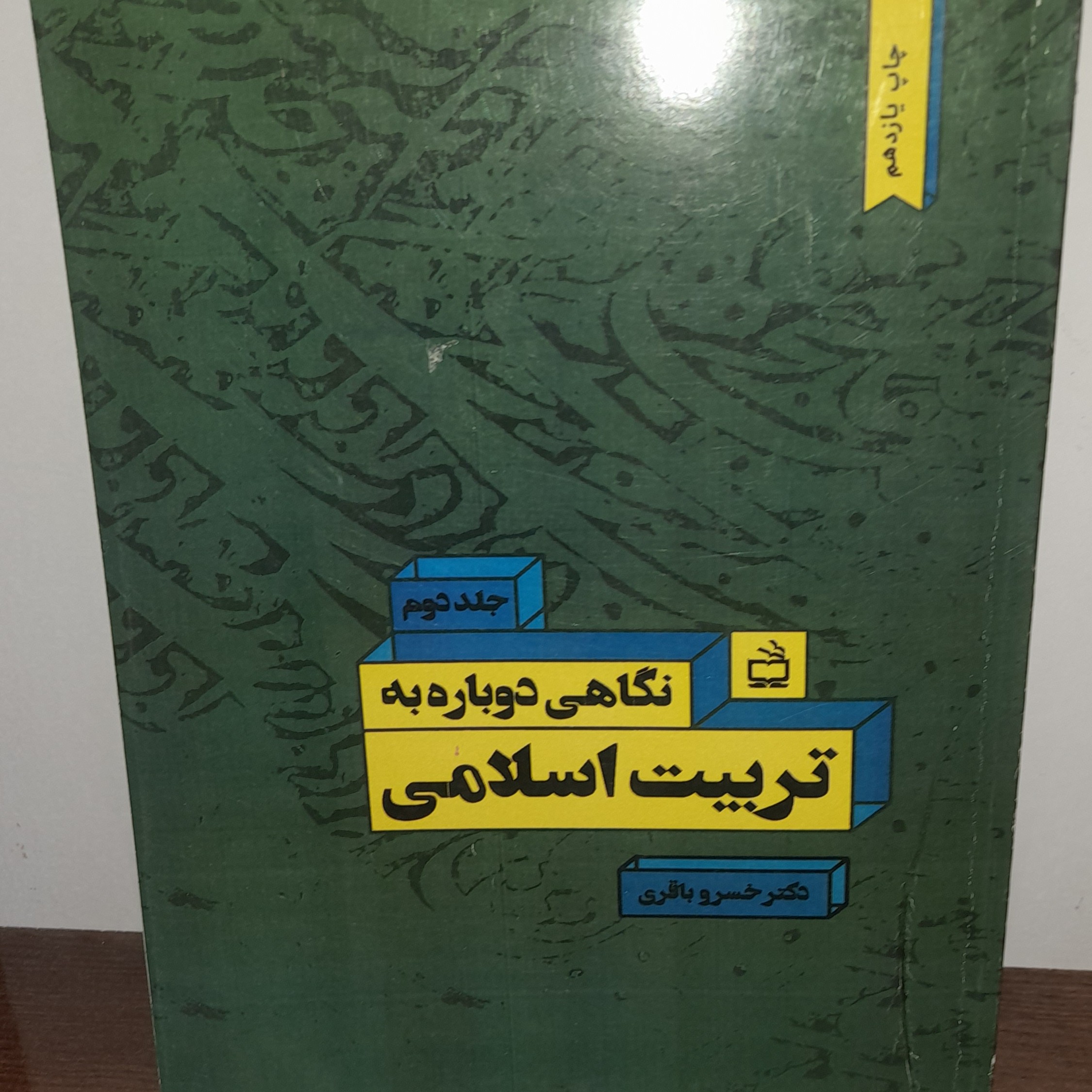 کتاب نگاهی دوباره به تربیت اسلامی دکتر خسرو باقری جلد دوم