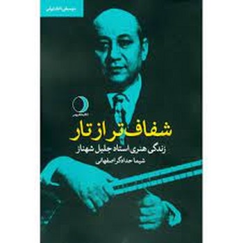 شفاف تر از تار | مرکز فرهنگی آبی