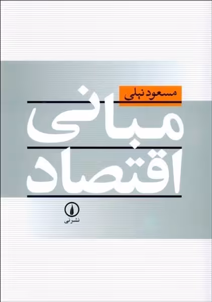 مبانی اقتصاد - کتاب‌فروشی کوچه کتاب
