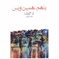 کتاب با هم همین و بس اثر آنا گاوالدا