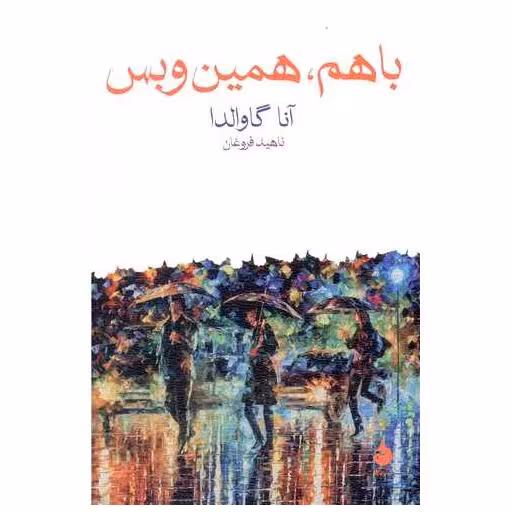 کتاب با هم همین و بس اثر آنا گاوالدا