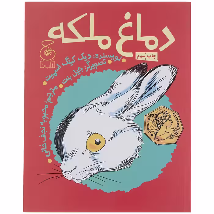 کتاب دماغ ملکه اثر دیک کینگ اسمیت نشر کتاب چ