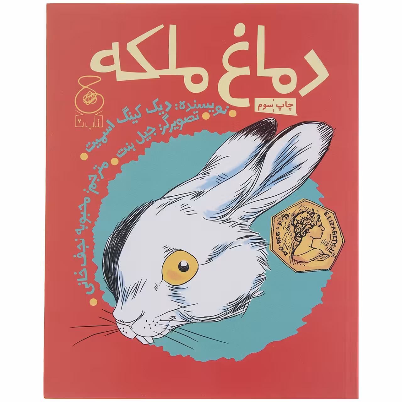 کتاب دماغ ملکه اثر دیک کینگ اسمیت نشر کتاب چ